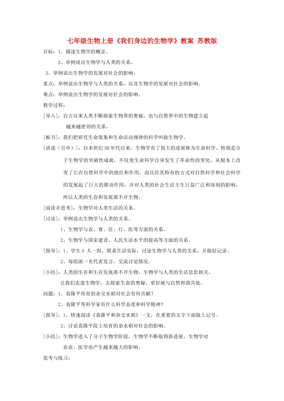七年级生物上册《我们身边的生物学》教案 苏教版_第1页