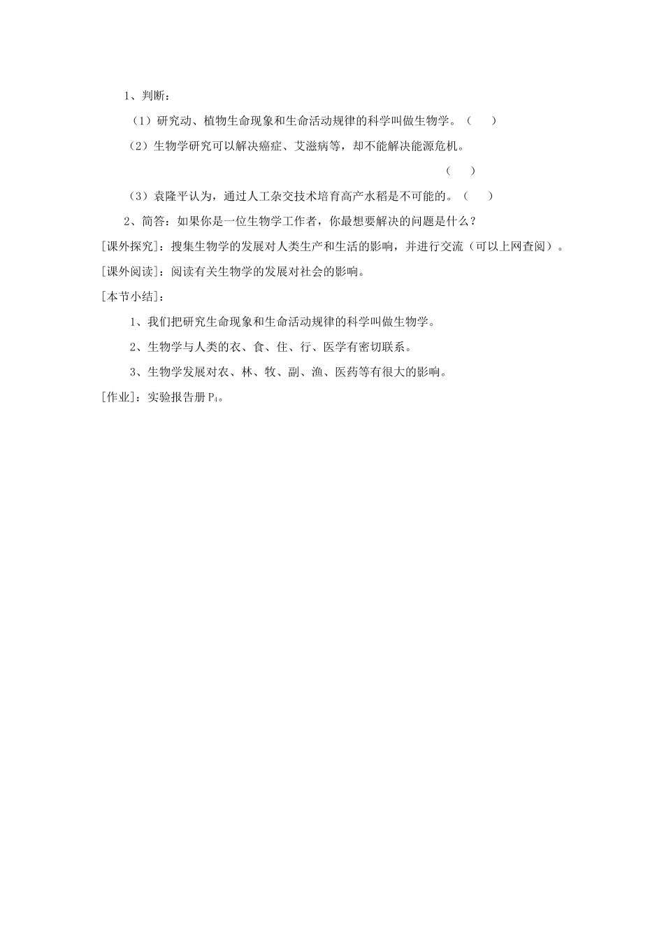 七年级生物上册《我们身边的生物学》教案 苏教版_第2页