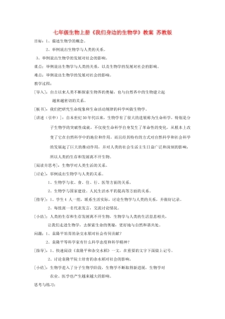 七年级生物上册《我们身边的生物学》教案 苏教版