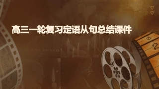 高三一轮复习定语从句总结课件