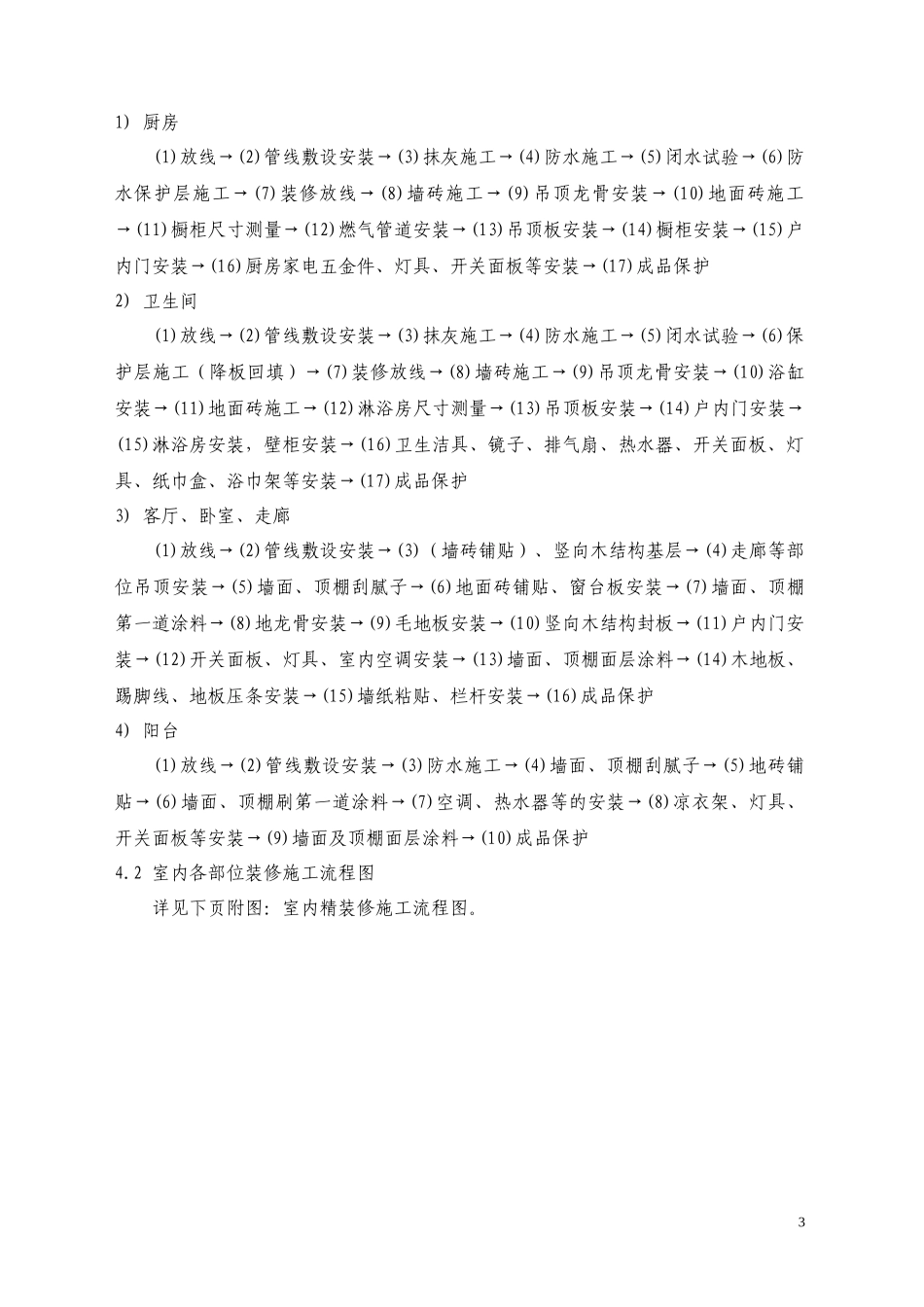 全装修住宅工程质量管理指引_第3页