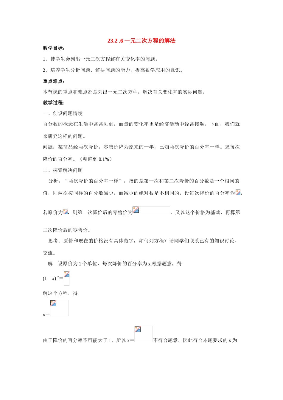 九年级数学上册23.2.6一元二次方程的解法教案华东师大版_第1页