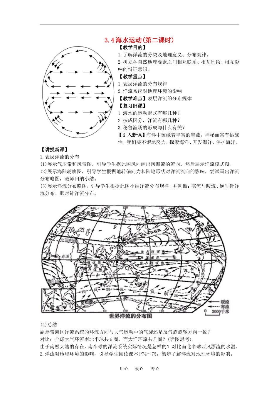 地理：3.4《海水运动》教案（2）（旧人教版必修上）_第1页