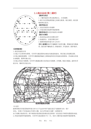 地理：3.4《海水运动》教案（2）（旧人教版必修上）