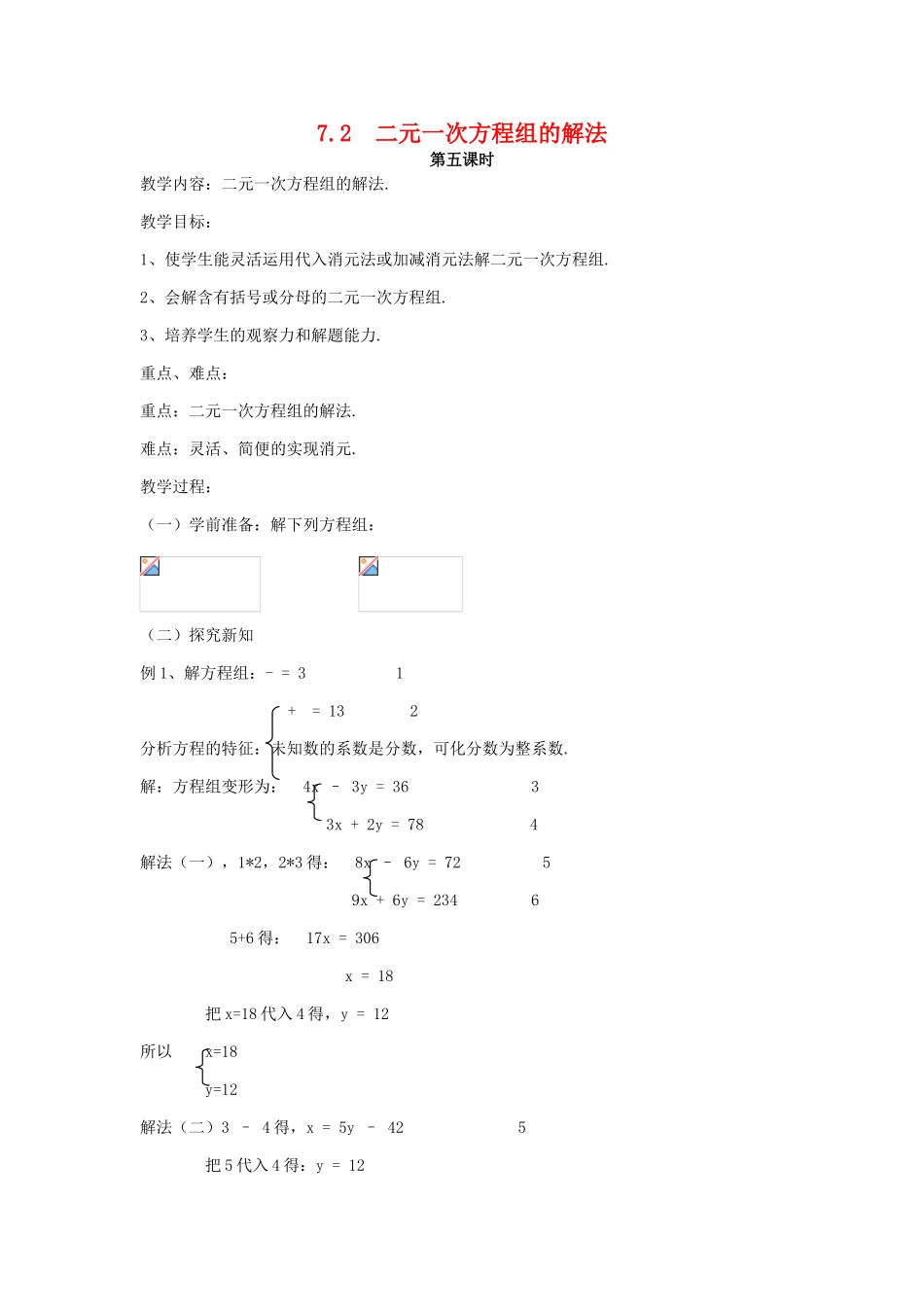 七年级数学下册 7.2二元一次方程组的解法（5）教案 华东师大版_第1页