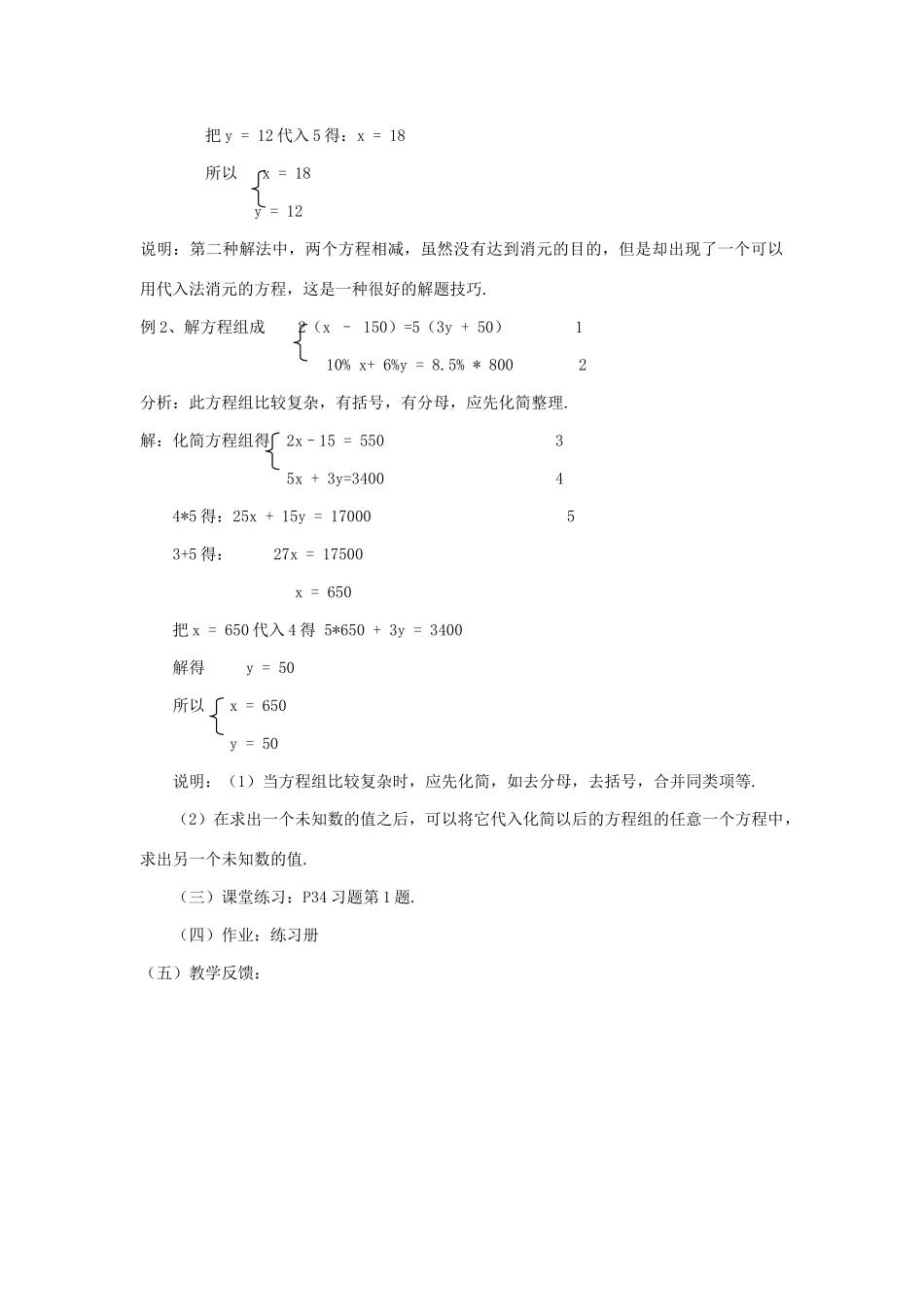 七年级数学下册 7.2二元一次方程组的解法（5）教案 华东师大版_第2页