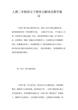 人教二年级语文下册单元解读及教学建议