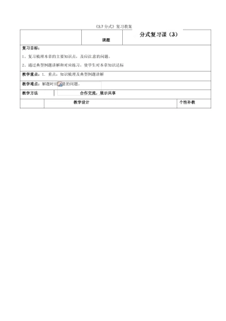 山东省肥城市安站中学八年级数学上册《3.7 分式》（第3课时）复习教案 青岛版