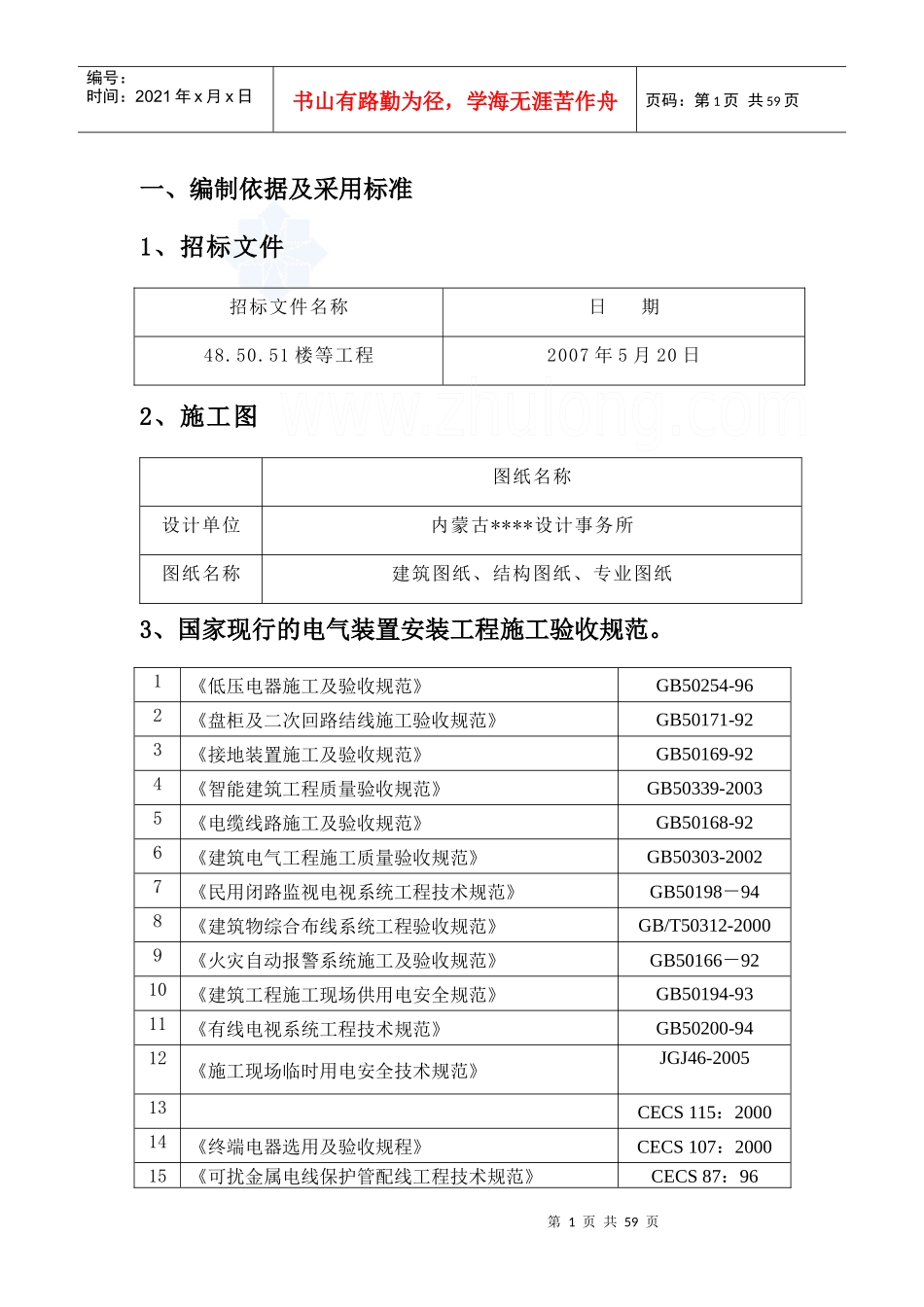 内蒙古某住宅小区电气安装施工方案_第1页