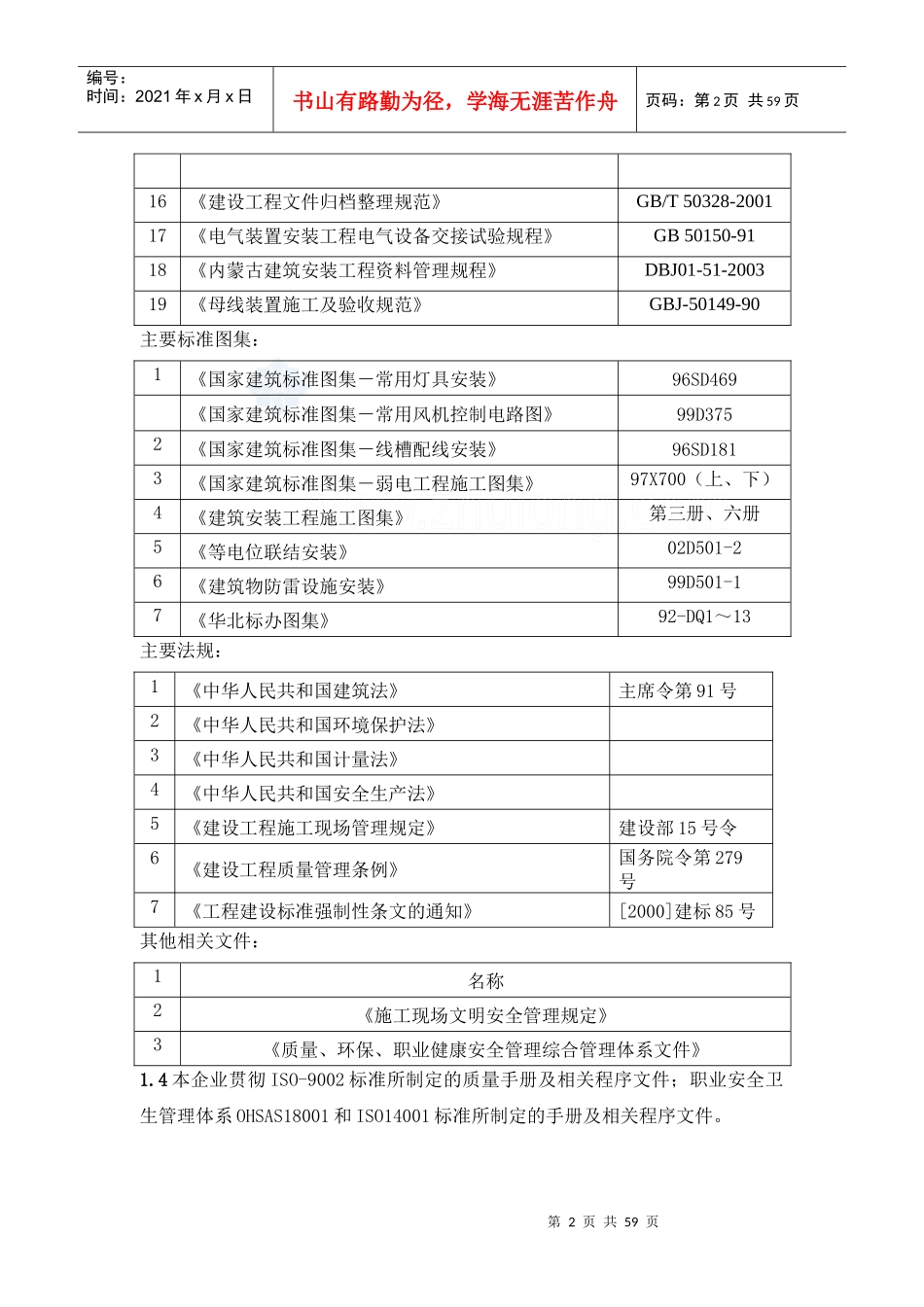 内蒙古某住宅小区电气安装施工方案_第2页