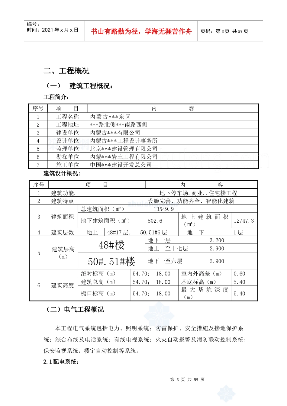 内蒙古某住宅小区电气安装施工方案_第3页