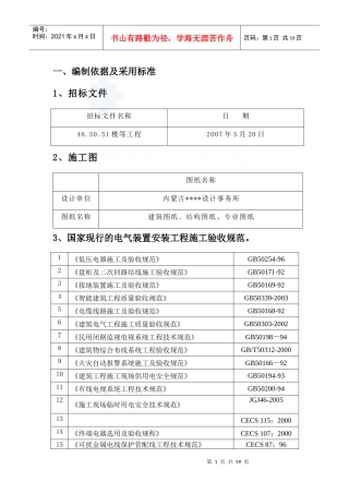 内蒙古某住宅小区电气安装施工方案