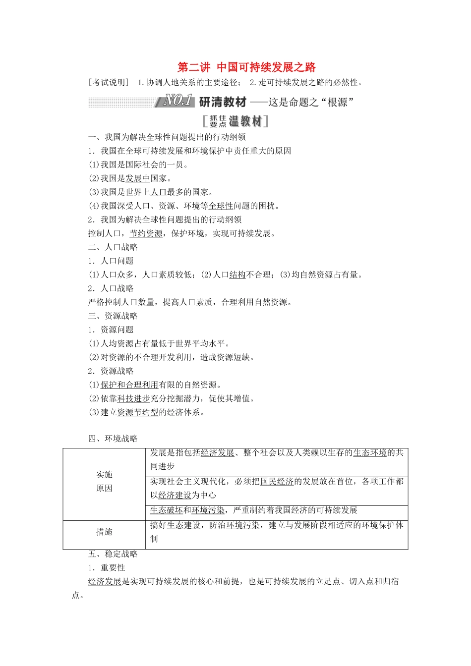（江苏专用）2020版高考地理一轮复习 第三部分 第二单元 第二讲 中国可持续发展之路教案（含解析）-人教版高三全册地理教案_第1页