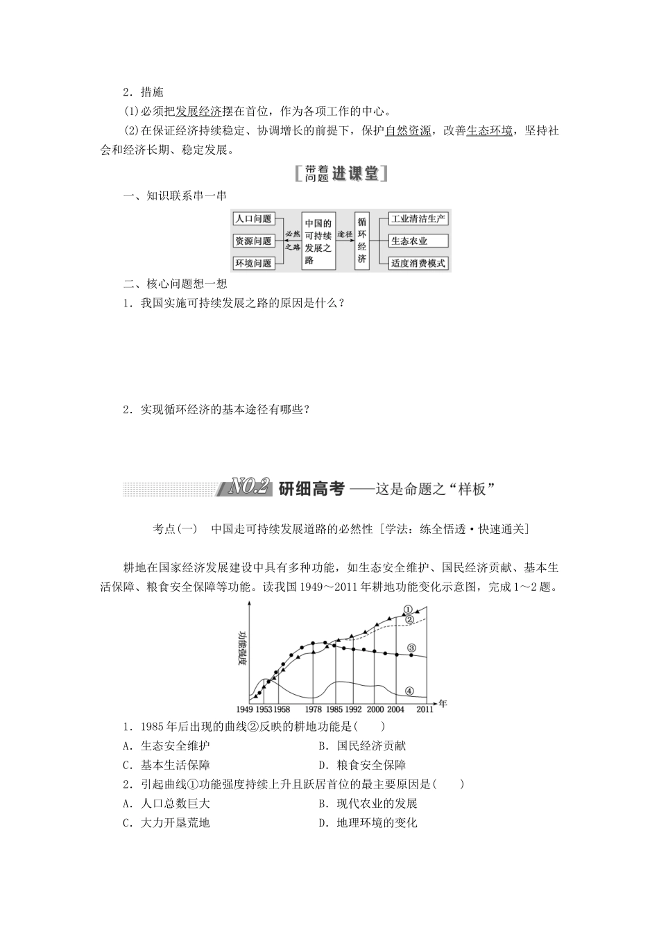 （江苏专用）2020版高考地理一轮复习 第三部分 第二单元 第二讲 中国可持续发展之路教案（含解析）-人教版高三全册地理教案_第2页