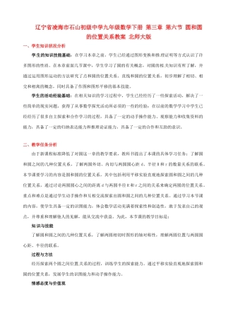 辽宁省凌海市石山初级中学九年级数学下册 第三章 第六节 圆和圆的位置关系教案 北师大版