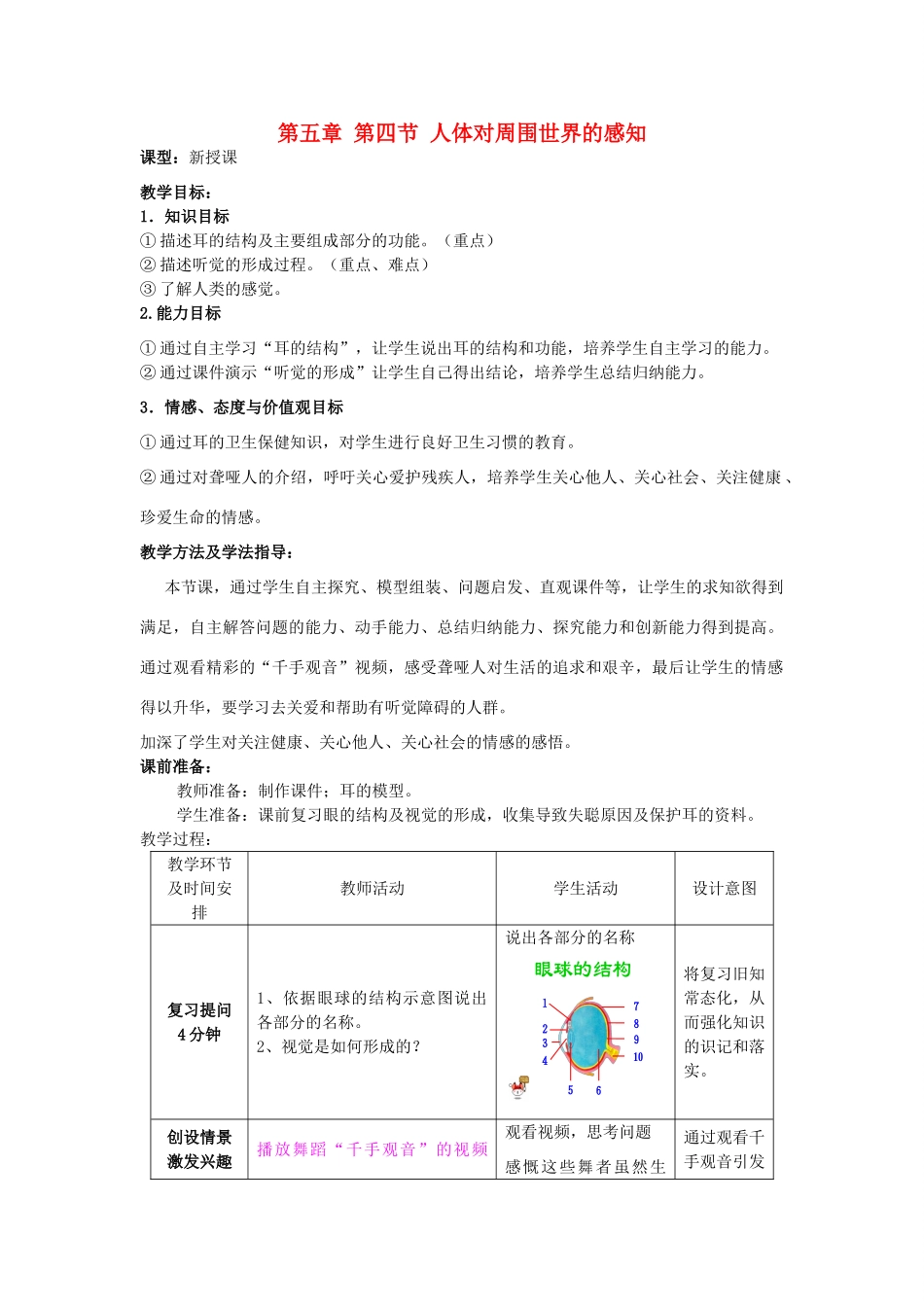 七年级生物下册 3.5.4 人体对周围世界的感知教案1 济南版_第1页