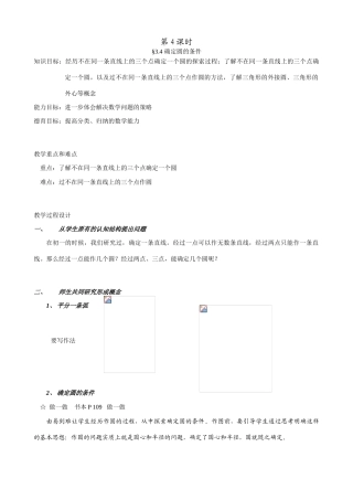 鲁教版九年级数学上册确定圆的条件教案