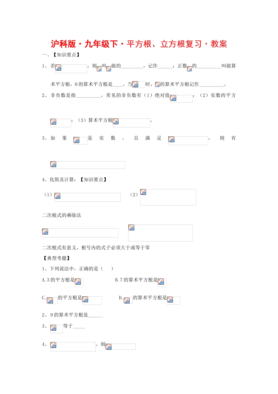 九年级数学下平方根、立方根复习教案沪科版_第1页