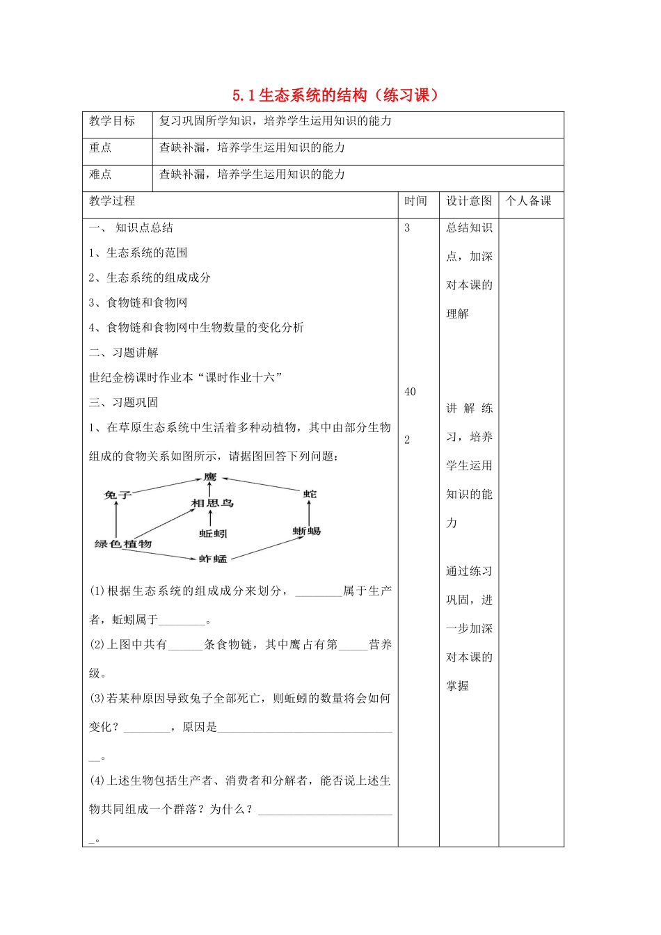 高中生物 第5章 生态系统及其稳定性 5.1 生态系统的结构（练习课）教案 新人教版必修3-新人教版高二必修3生物教案_第1页