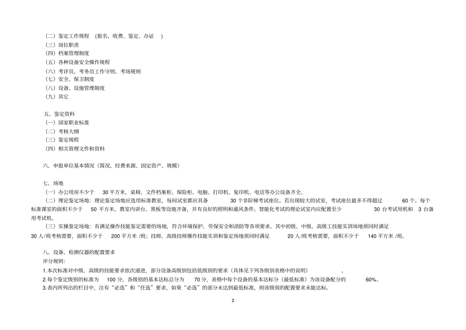 数控机床装调维修工职业技能鉴定所(考场)设置标准_第2页