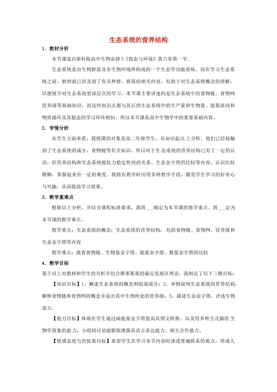 高中生物 第六章 生态系统 第一节 生态系统的营养结构教案4 浙科版必修3-浙科版高二必修3生物教案_第1页