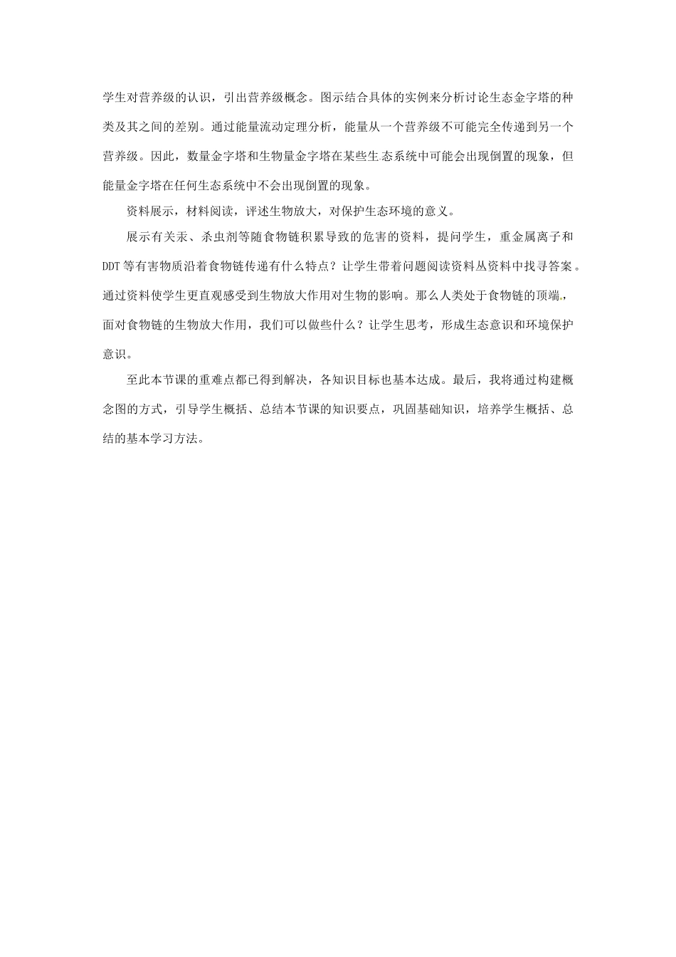 高中生物 第六章 生态系统 第一节 生态系统的营养结构教案4 浙科版必修3-浙科版高二必修3生物教案_第3页