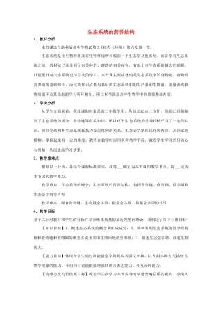 高中生物 第六章 生态系统 第一节 生态系统的营养结构教案4 浙科版必修3-浙科版高二必修3生物教案