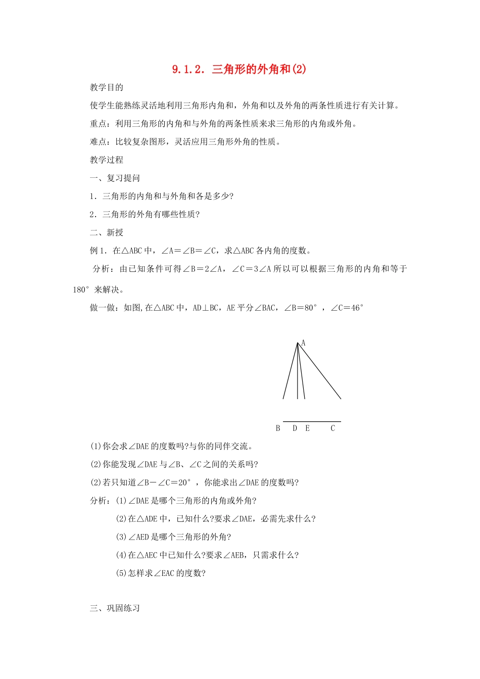 七年级数学下册 第9章 多边形 9.1 三角形 9.1.2 三角形的外角和（2）教案（新版）华东师大版-（新版）华东师大版初中七年级下册数学教案_第1页