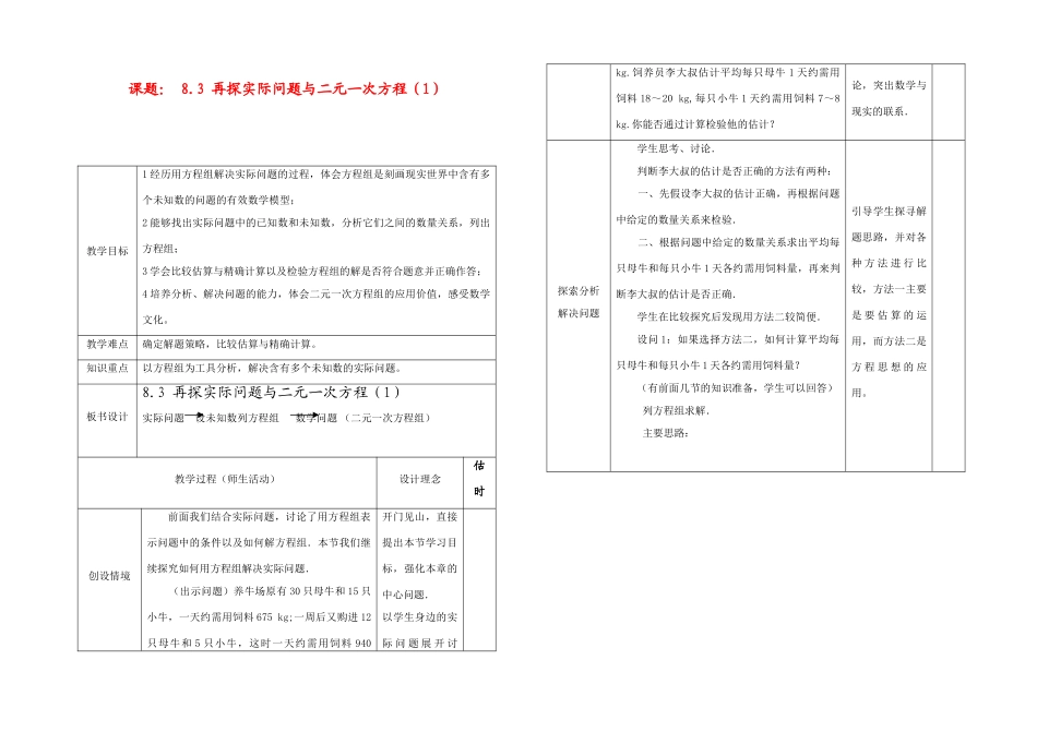 七年级数学下册再探实际问题与二元一次方程(1) 教案新人教版_第1页