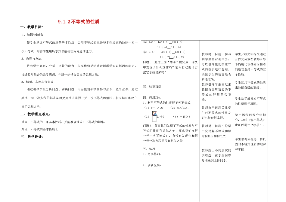 七年级数学下册 9.12 不等式的性质教案 人教版_第1页