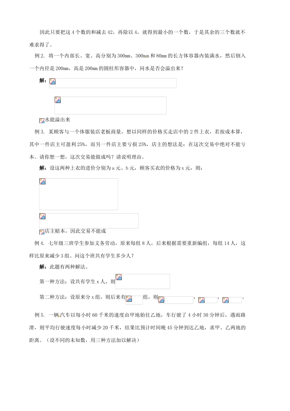 山东省胶南市隐珠中学七年级数学下册《列一元一次方程解应用题》教案 新人教版_第3页