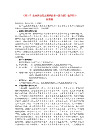 高中生物 《生命活动的主要承担者——蛋白质》说课稿2 新人教版必修2