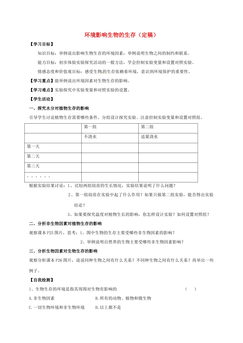 七年级生物上册 2.2 环境影响生物的生存教案 （新版）苏科版-（新版）苏科版初中七年级上册生物教案_第1页