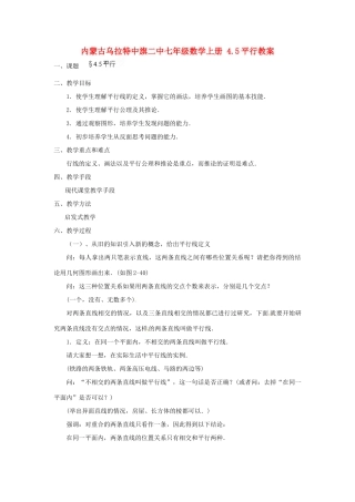 内蒙古乌拉特中旗二中七年级数学上册 4.5平行教案