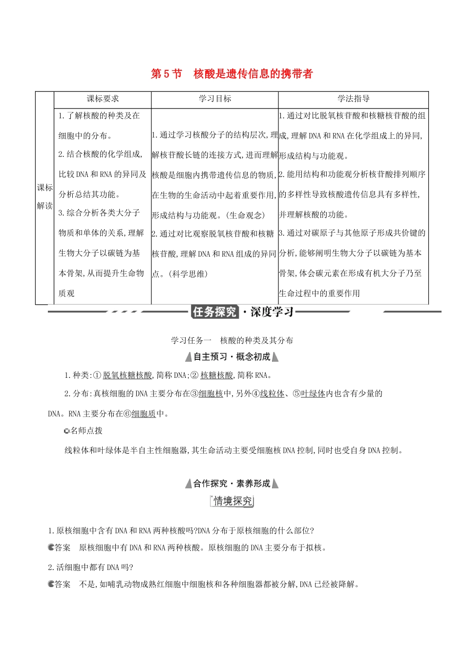 （3年高考2年模拟）新教材高考生物 第2章 组成细胞的分子 第5节 核酸是遗传信息的携带者讲义 新人教版必修1-新人教版高三必修1生物教案_第1页
