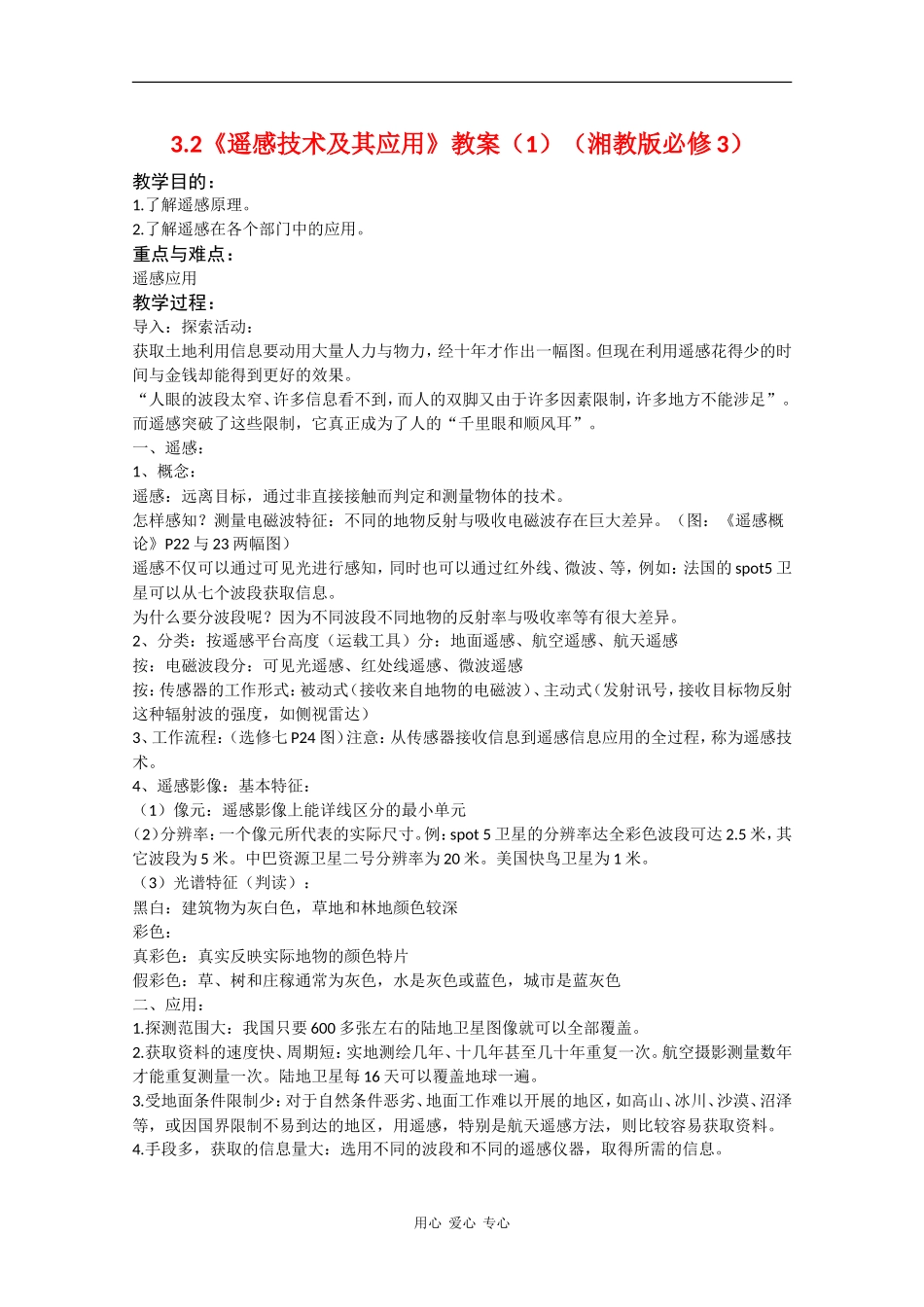 高中地理3.2《遥感技术及其应用》教案（1）（湘教版必修3）_第1页