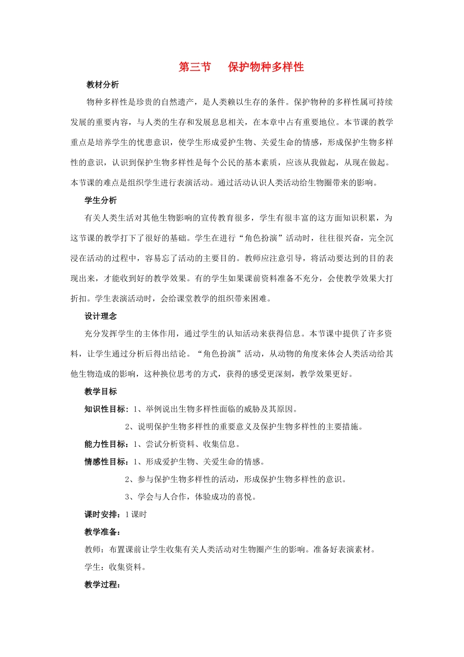七年级生物上册《4.3 保护物种多样性》教案1 翼教版_第1页