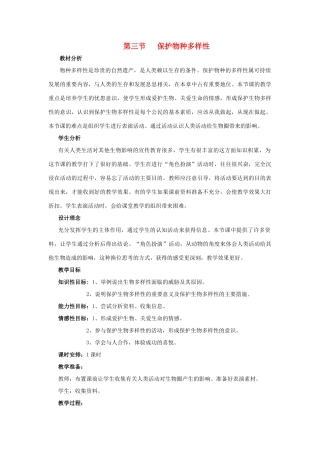 七年级生物上册《4.3 保护物种多样性》教案1 翼教版