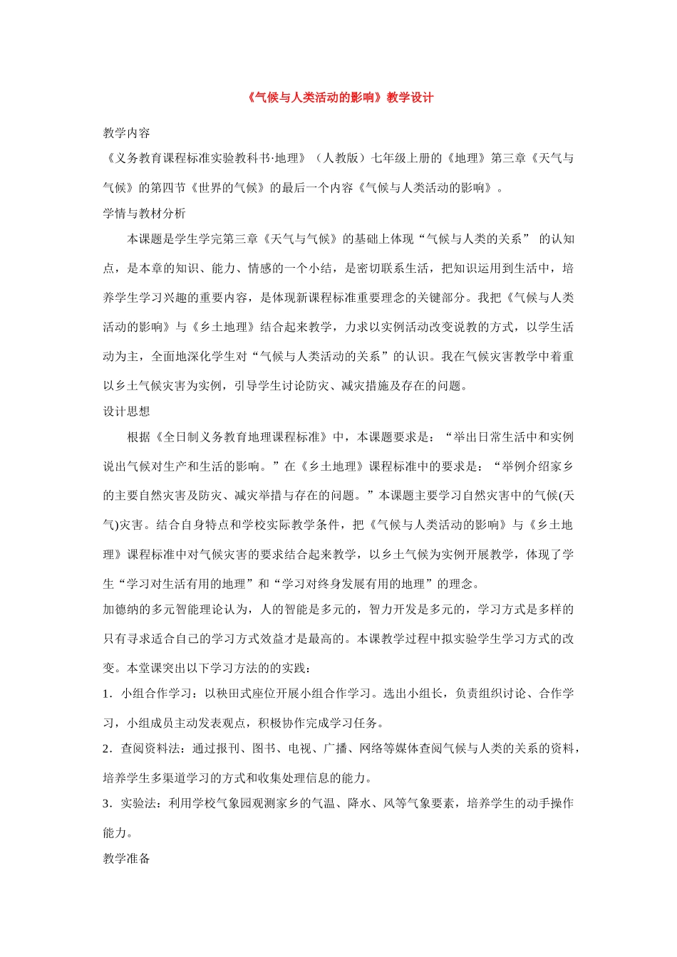 七年级地理上册 《气候与人类活动的影响》教学设计 人教新课标版_第1页