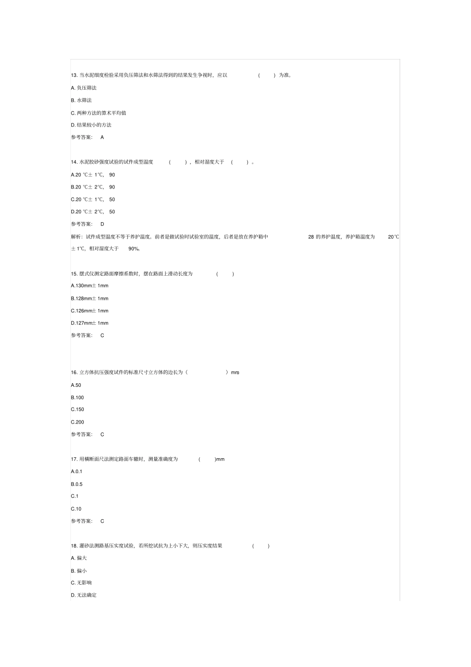 2018年助理试验检测师《道路工程》真题解析与解析_第3页