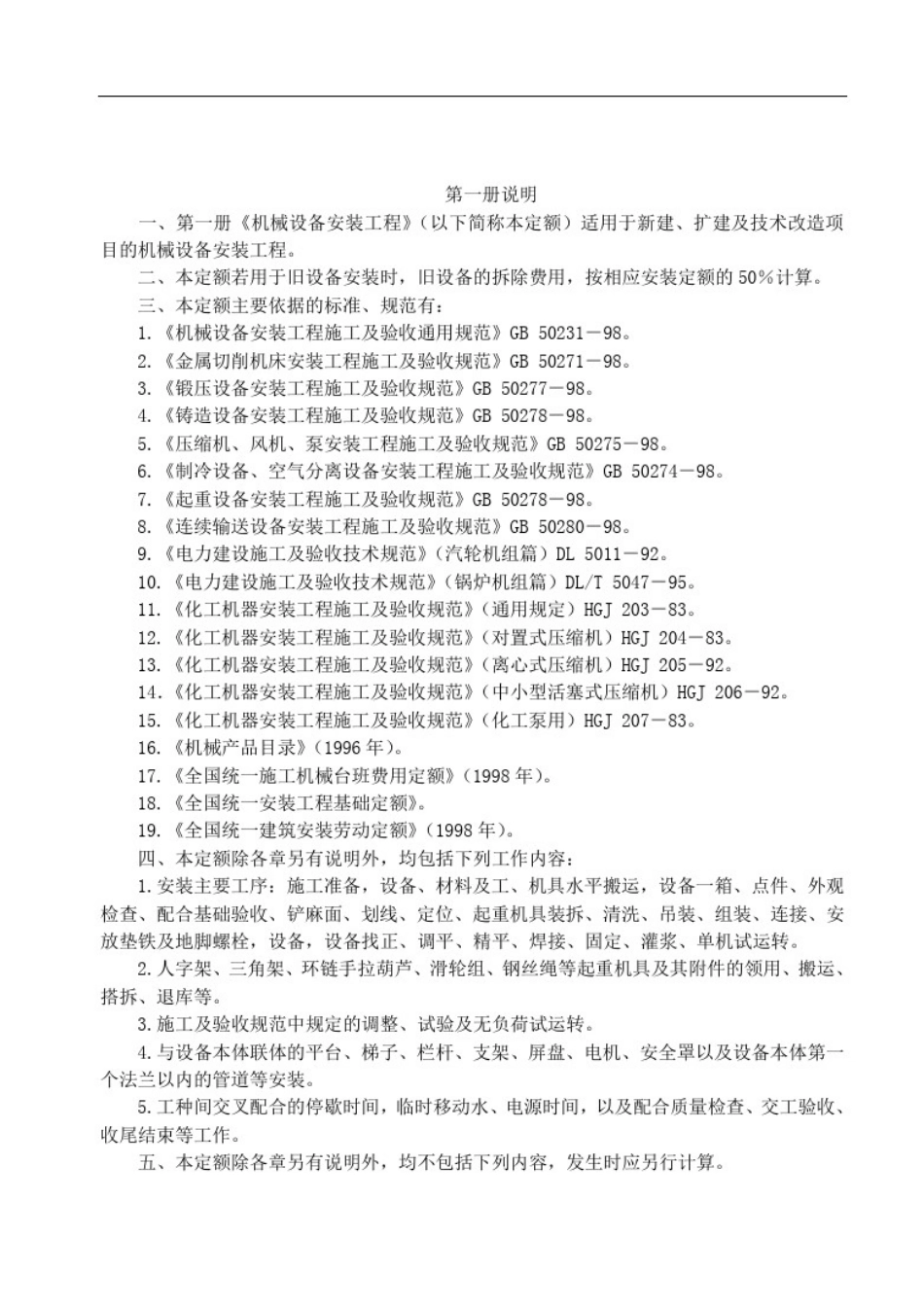 全国统一安装工程预算定额第一册机械设备安装工程GYD-201-2000_第3页
