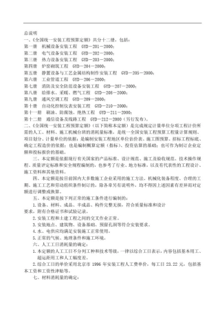 全国统一安装工程预算定额第一册机械设备安装工程GYD-201-2000