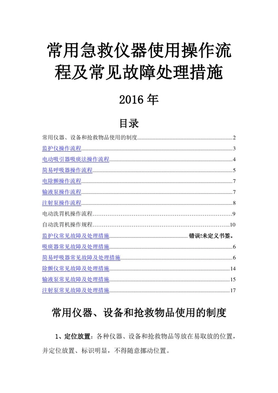 常用急救仪器使用操作流程及常见故障处理措施_第1页