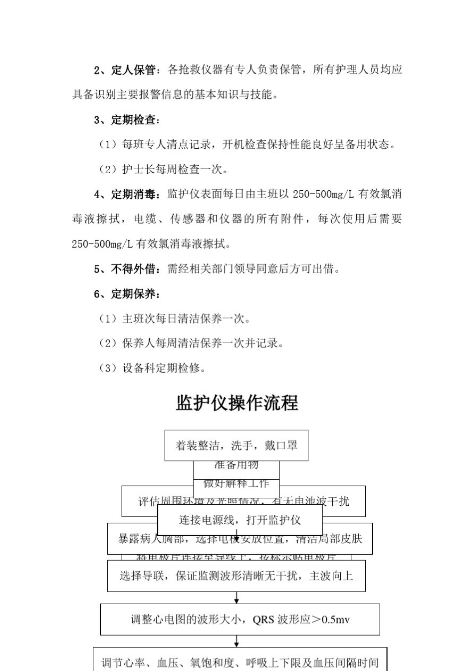 常用急救仪器使用操作流程及常见故障处理措施_第2页