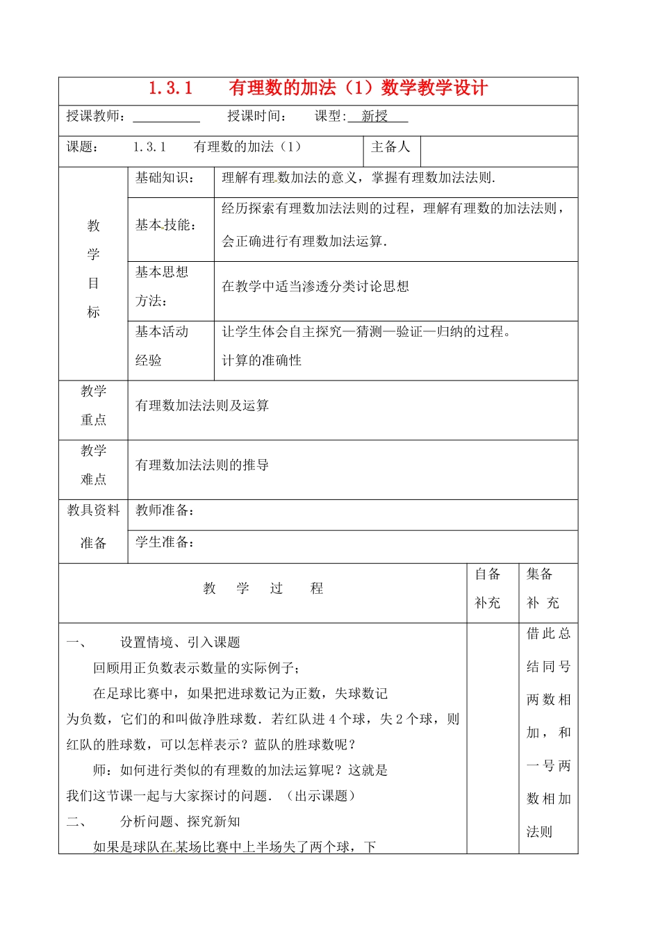 辽宁省大连市67中七年级数学上册 1.3.1有理数加法（1）教案 华东师大版_第1页