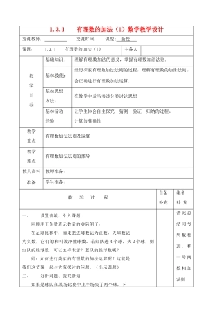 辽宁省大连市67中七年级数学上册 1.3.1有理数加法（1）教案 华东师大版