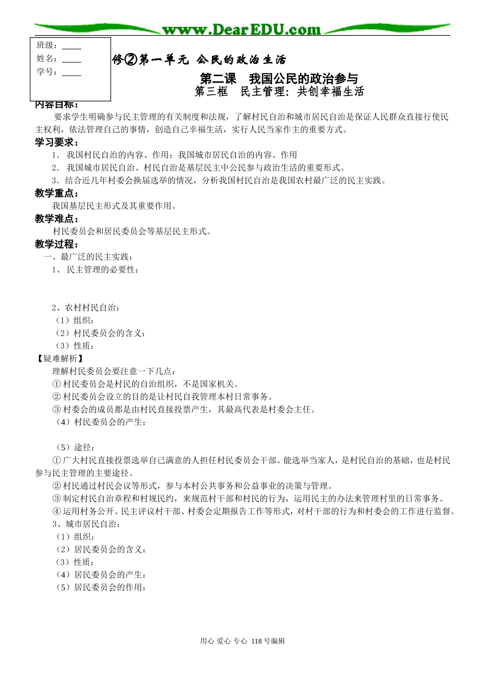 高三政治第三框民主管理 共创幸福生活教案_第1页