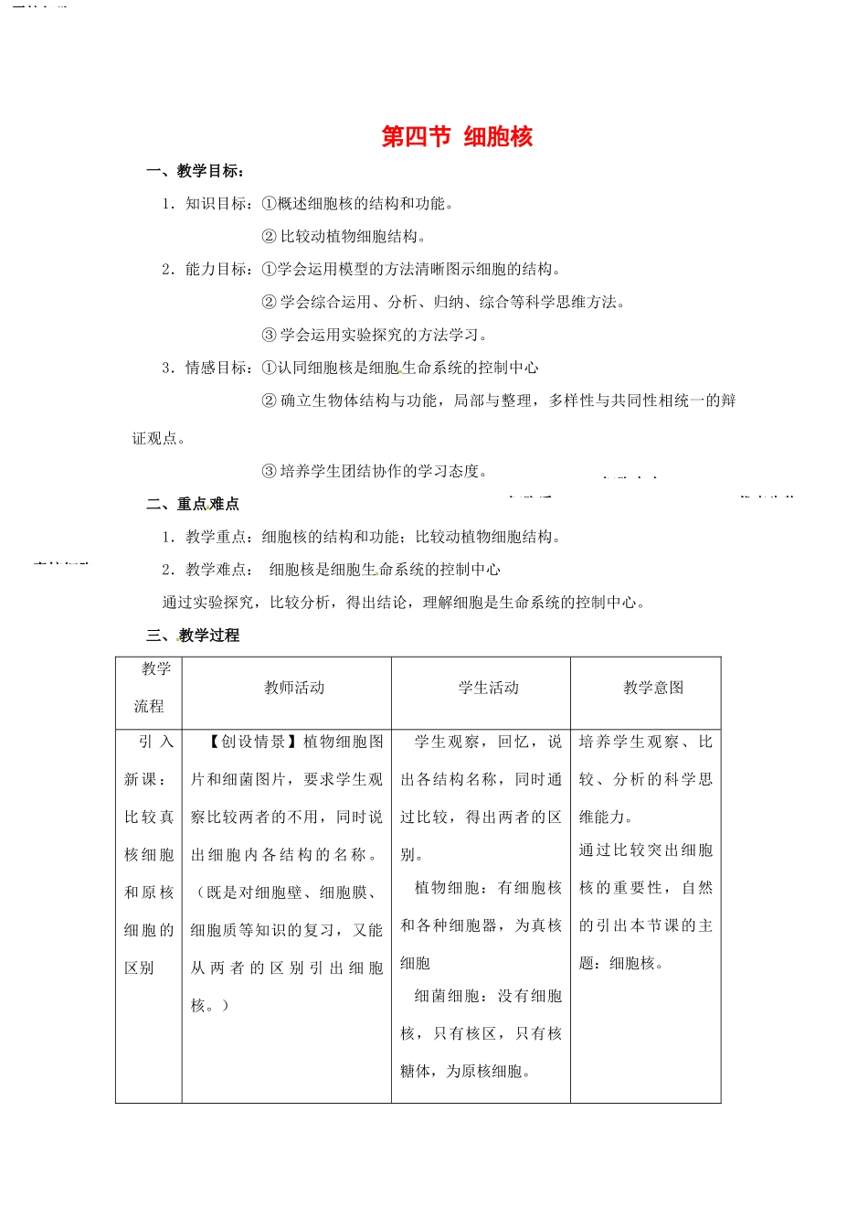 高中生物： 24 细胞核（教案）浙科版必修1_第1页