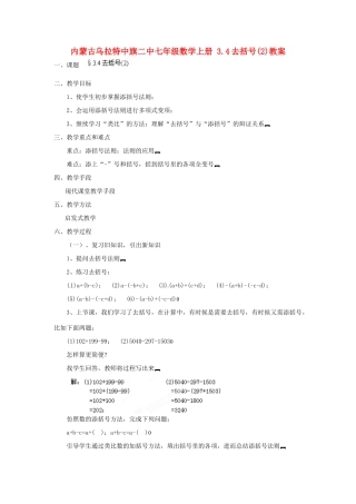 内蒙古乌拉特中旗二中七年级数学上册 3.4去括号(2)教案