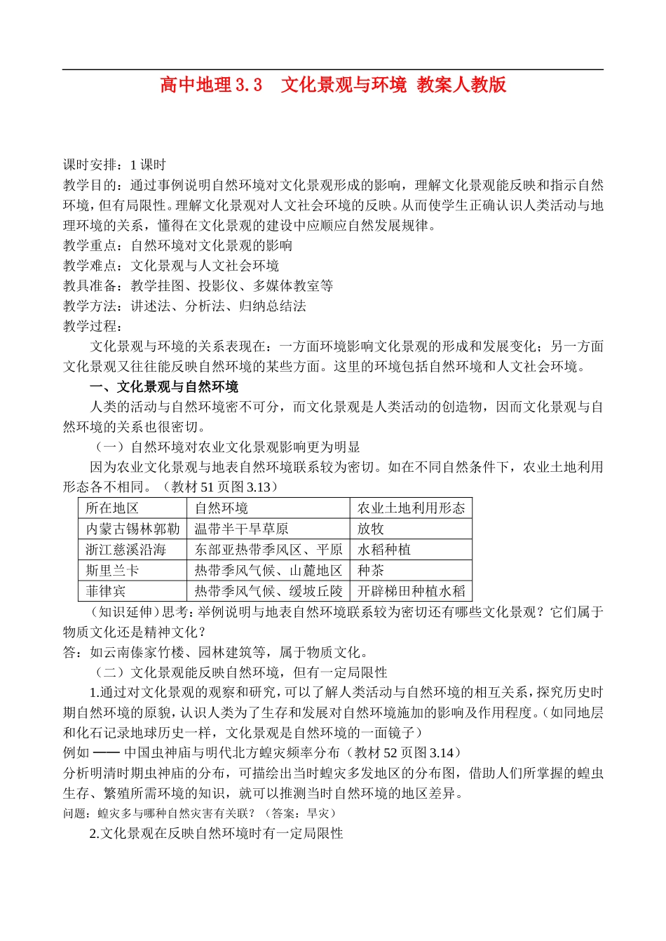 高二地理3.3文化景观与环境 教案人教版_第1页